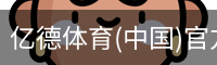 亿德体育